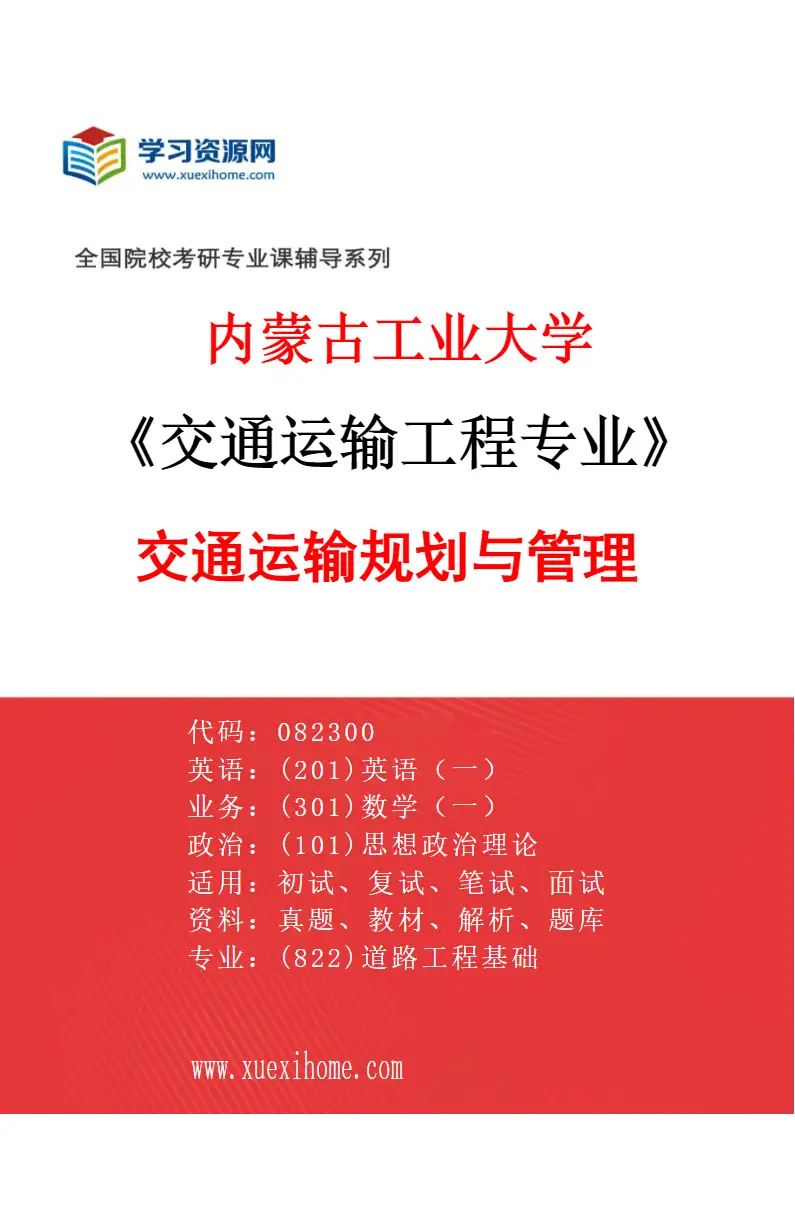 2027年内蒙古工业大学交通运输工程专业（02）交通运输规划与管理研究方向考研资料