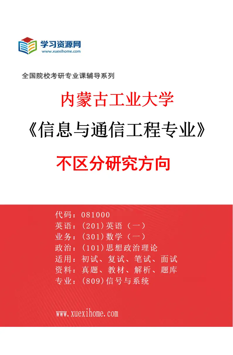 2027年内蒙古工业大学信息与通信工程专业（00）不区分研究方向研究方向考研资料