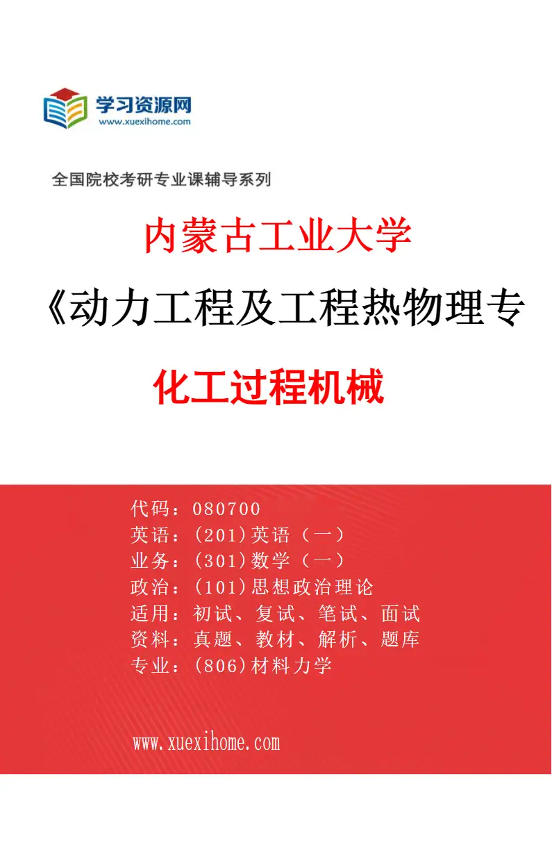 2027年内蒙古工业大学动力工程及工程热物理专业（01）化工过程机械研究方向考研资料