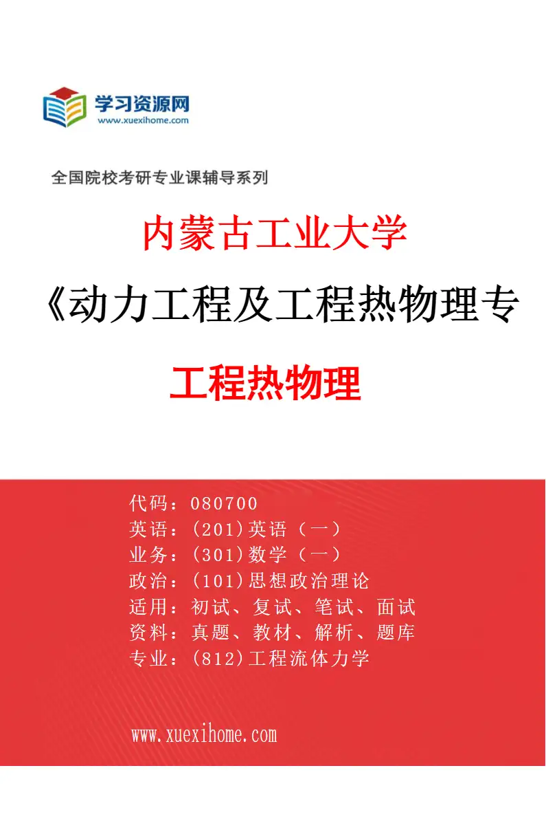 2027年内蒙古工业大学动力工程及工程热物理专业（01）工程热物理研究方向考研资料