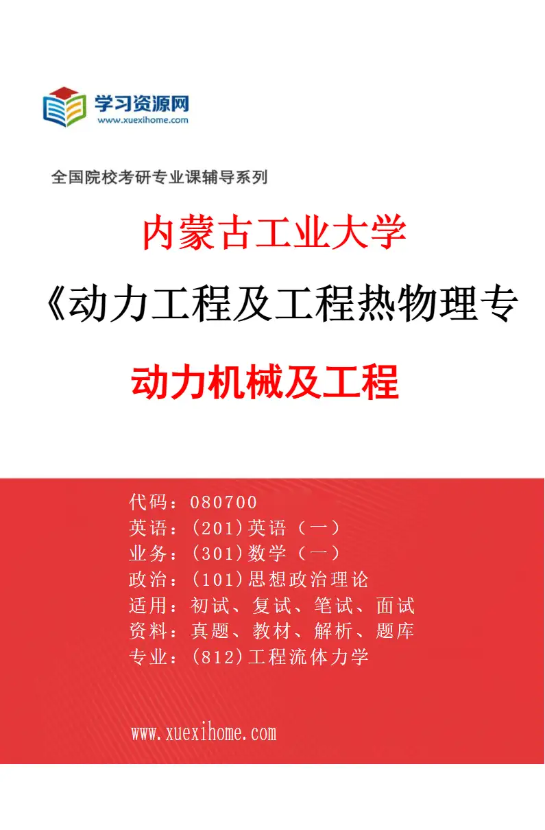2027年内蒙古工业大学动力工程及工程热物理专业（03）动力机械及工程研究方向考研资料