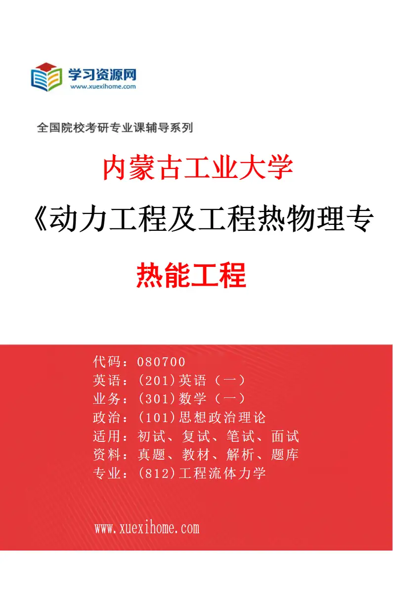 2027年内蒙古工业大学动力工程及工程热物理专业（02）热能工程研究方向考研资料
