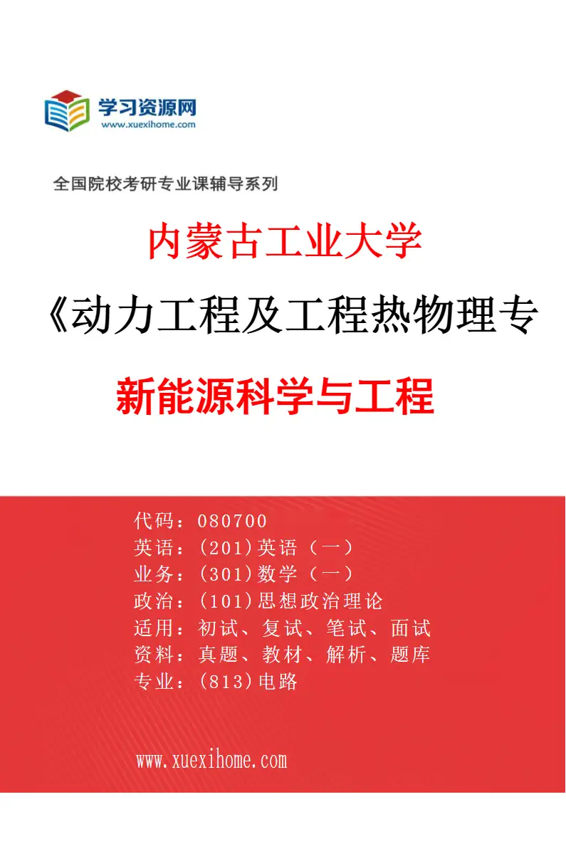 2027年内蒙古工业大学动力工程及工程热物理专业（05）新能源科学与工程研究方向考研资料