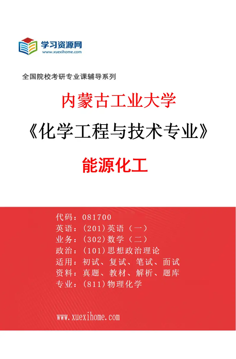2027年内蒙古工业大学化学工程与技术专业（01）能源化工研究方向考研资料
