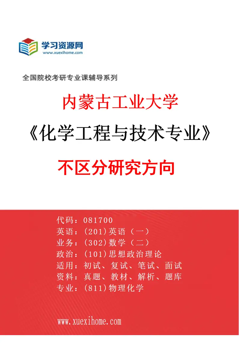 2027年内蒙古工业大学化学工程与技术专业（00）不区分研究方向研究方向考研资料