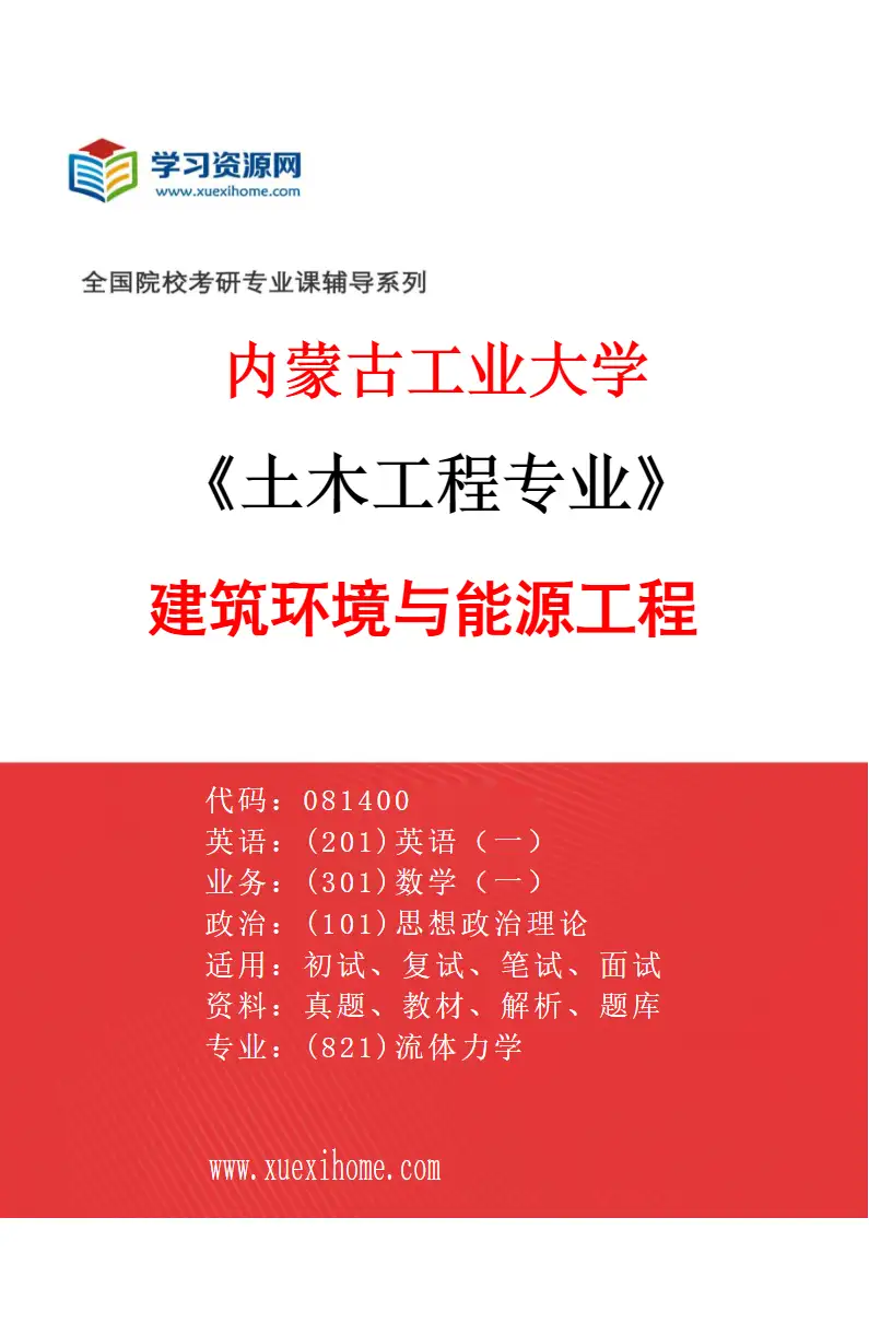 2027年内蒙古工业大学土木工程专业（05）建筑环境与能源工程研究方向考研资料