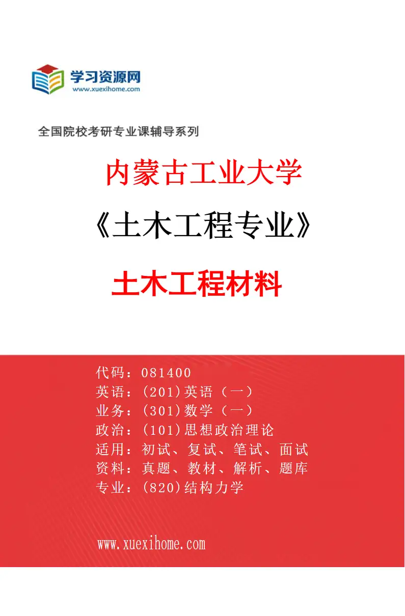 2027年内蒙古工业大学土木工程专业（06）土木工程材料研究方向考研资料