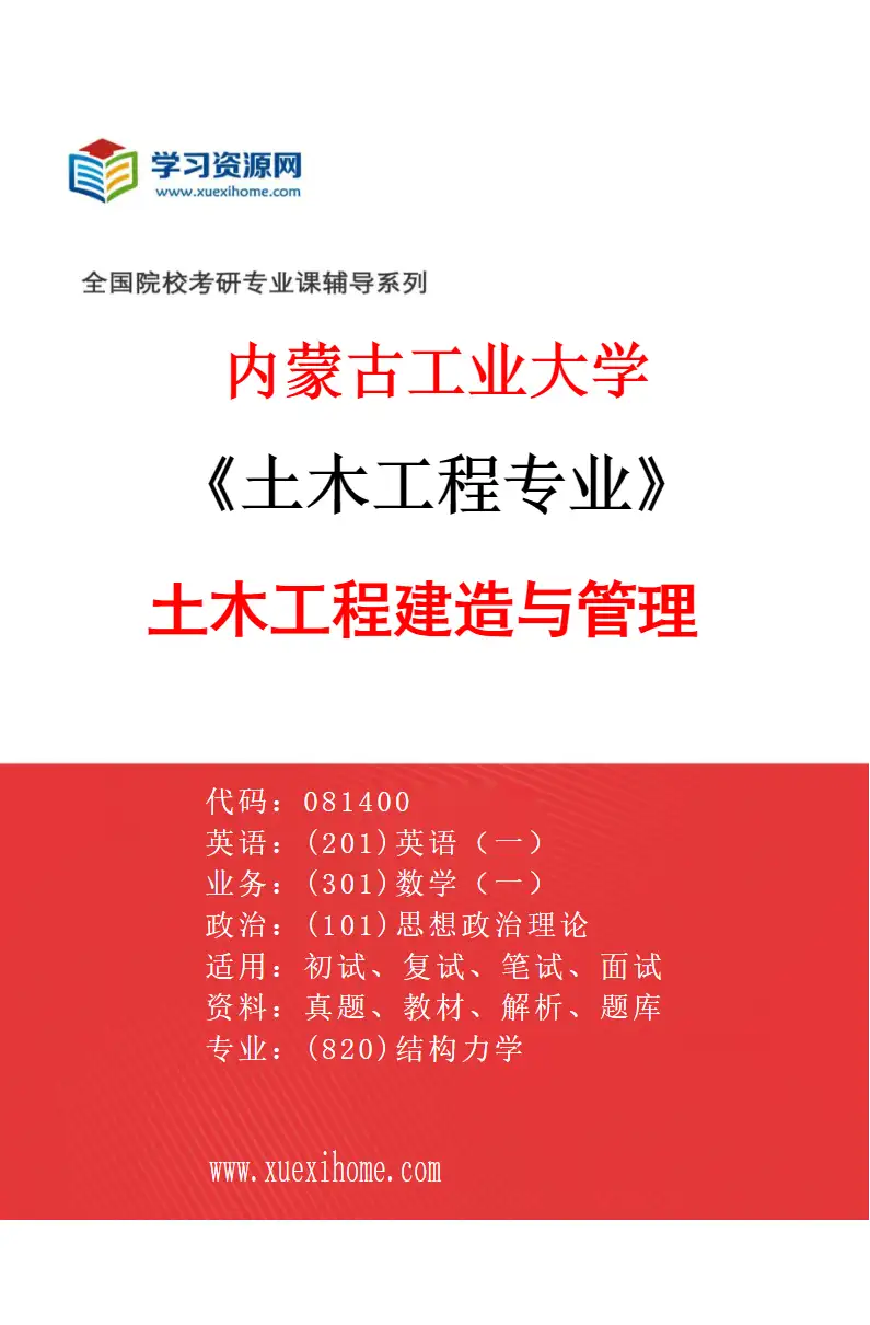 2027年内蒙古工业大学土木工程专业（07）土木工程建造与管理研究方向考研资料