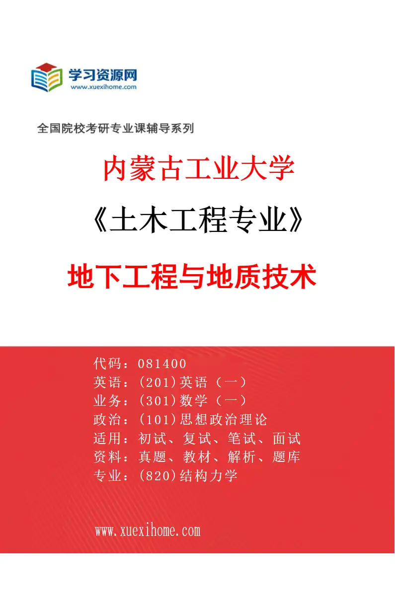 2027年内蒙古工业大学土木工程专业（01）地下工程与地质技术研究方向考研资料