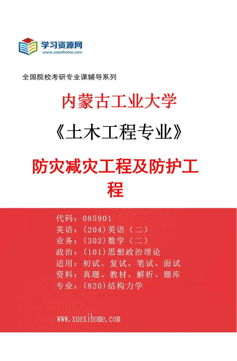 2027年内蒙古工业大学土木工程专业（03）防灾减灾工程及防护工程研究方向考研资料