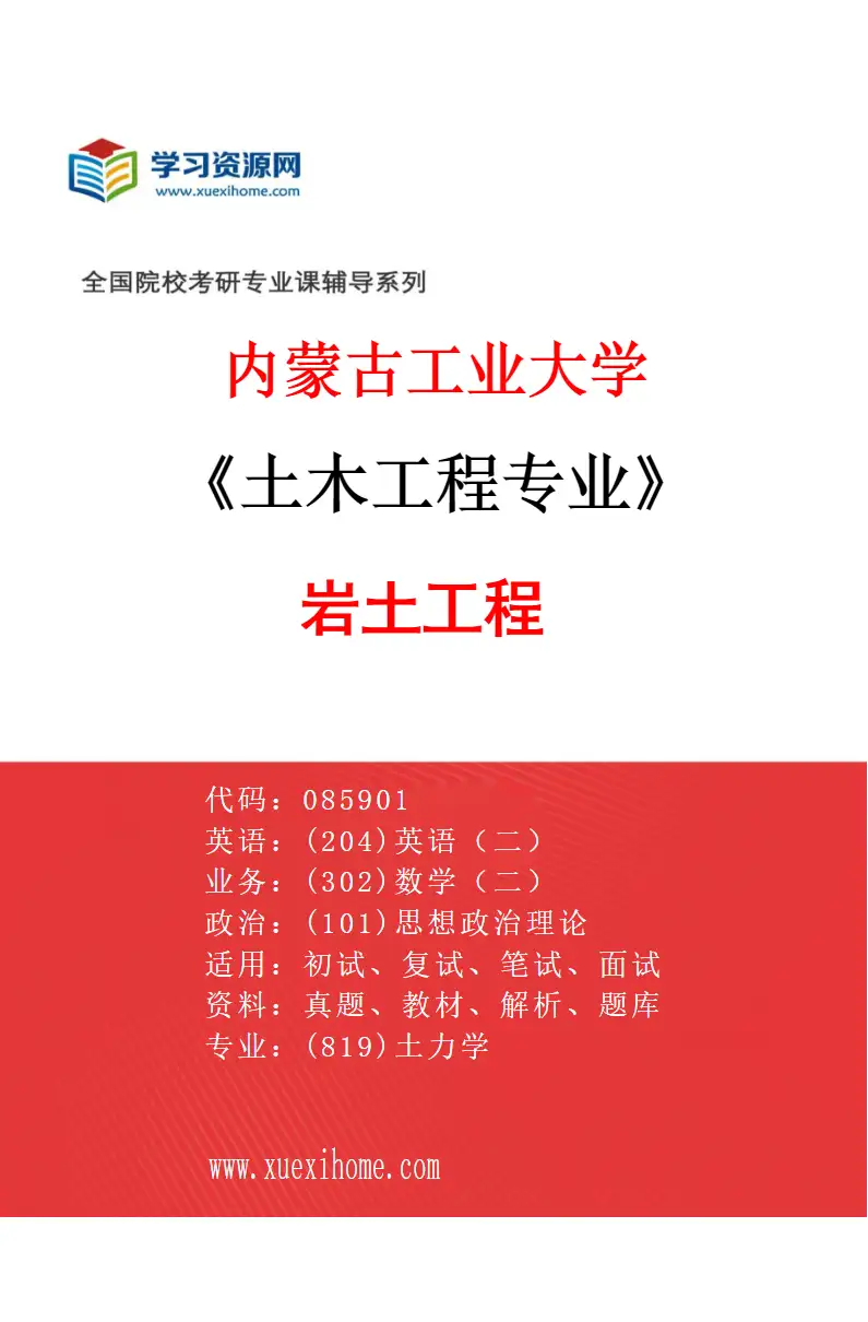 2027年内蒙古工业大学土木工程专业（01）岩土工程研究方向考研资料