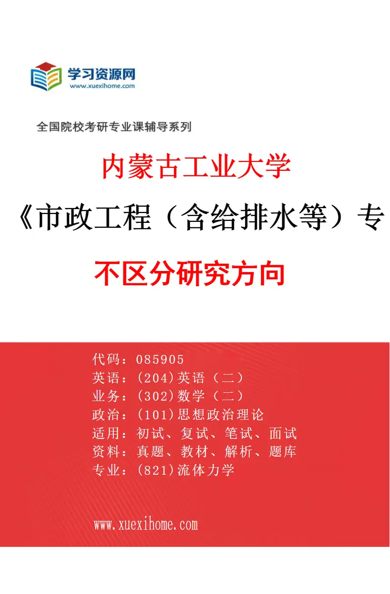 2027年内蒙古工业大学市政工程（含给排水等）专业（00）不区分研究方向研究方向考研资料