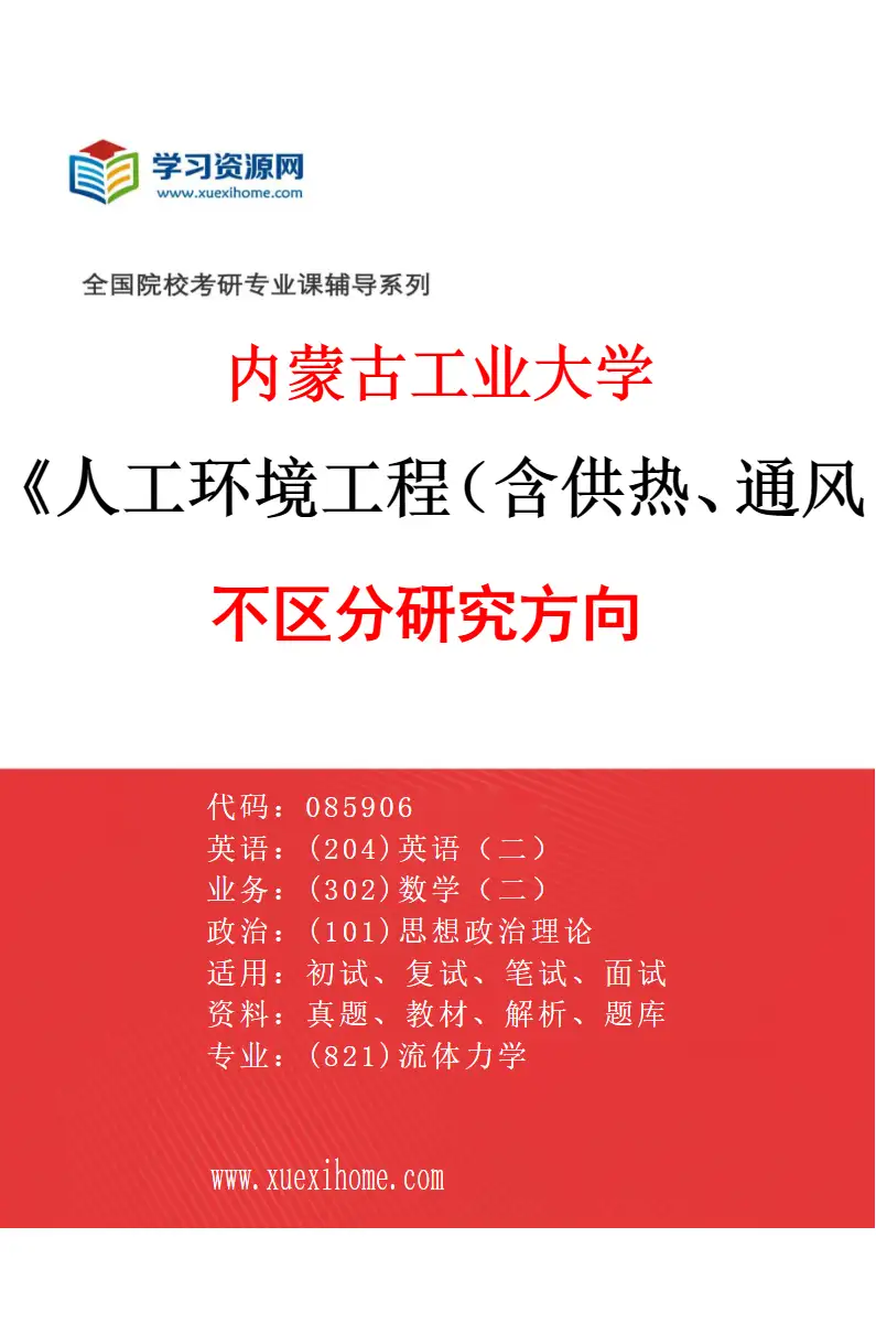 2027年内蒙古工业大学人工环境工程（含供热、通风及空调等）专业（00）不区分研究方向研究方向考研资料