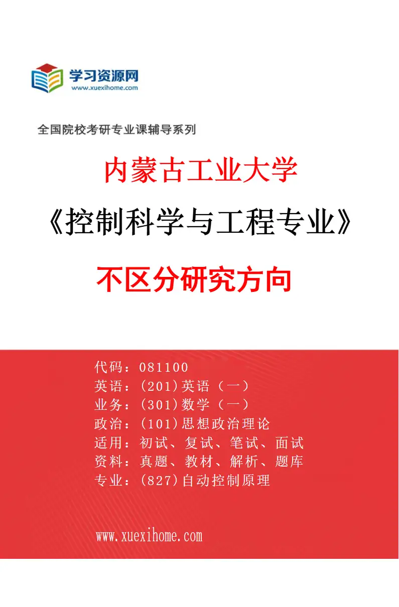 2027年内蒙古工业大学控制科学与工程专业（00）不区分研究方向研究方向考研资料