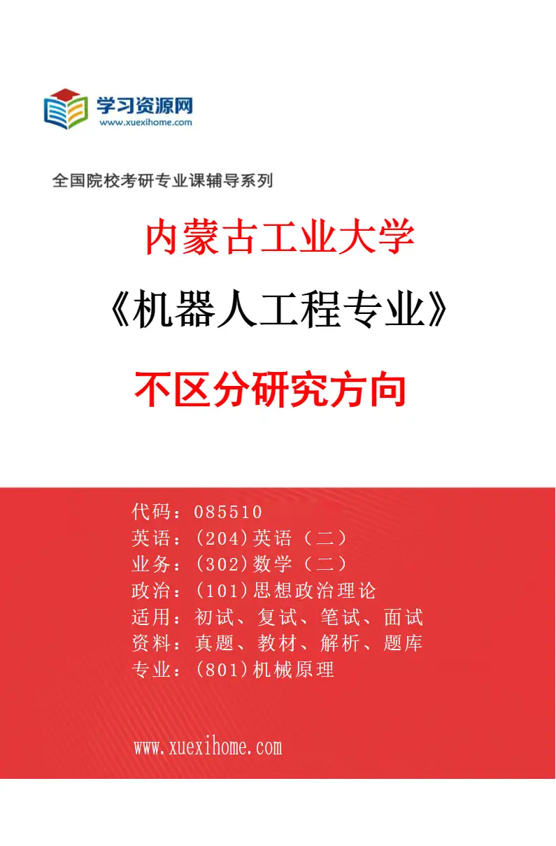 2027年内蒙古工业大学机器人工程专业（00）不区分研究方向研究方向考研资料