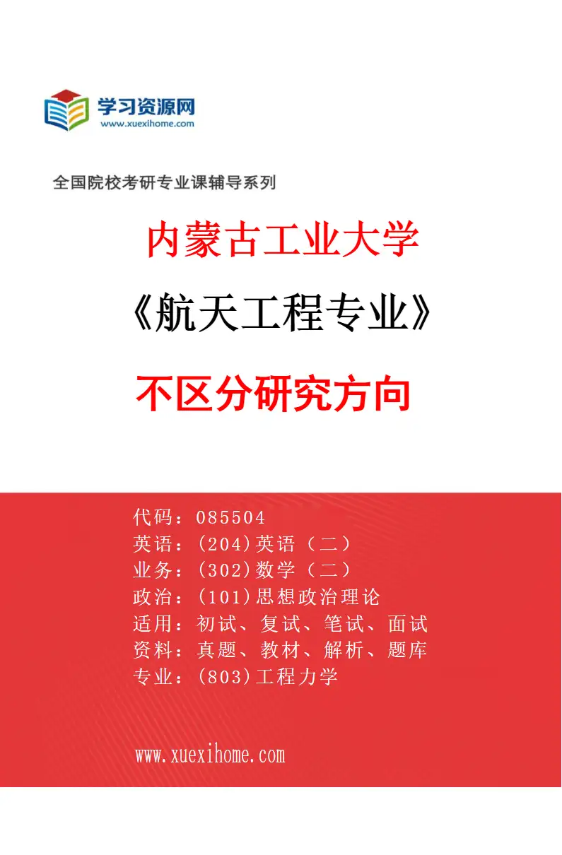 2027年内蒙古工业大学航天工程专业（00）不区分研究方向研究方向考研资料