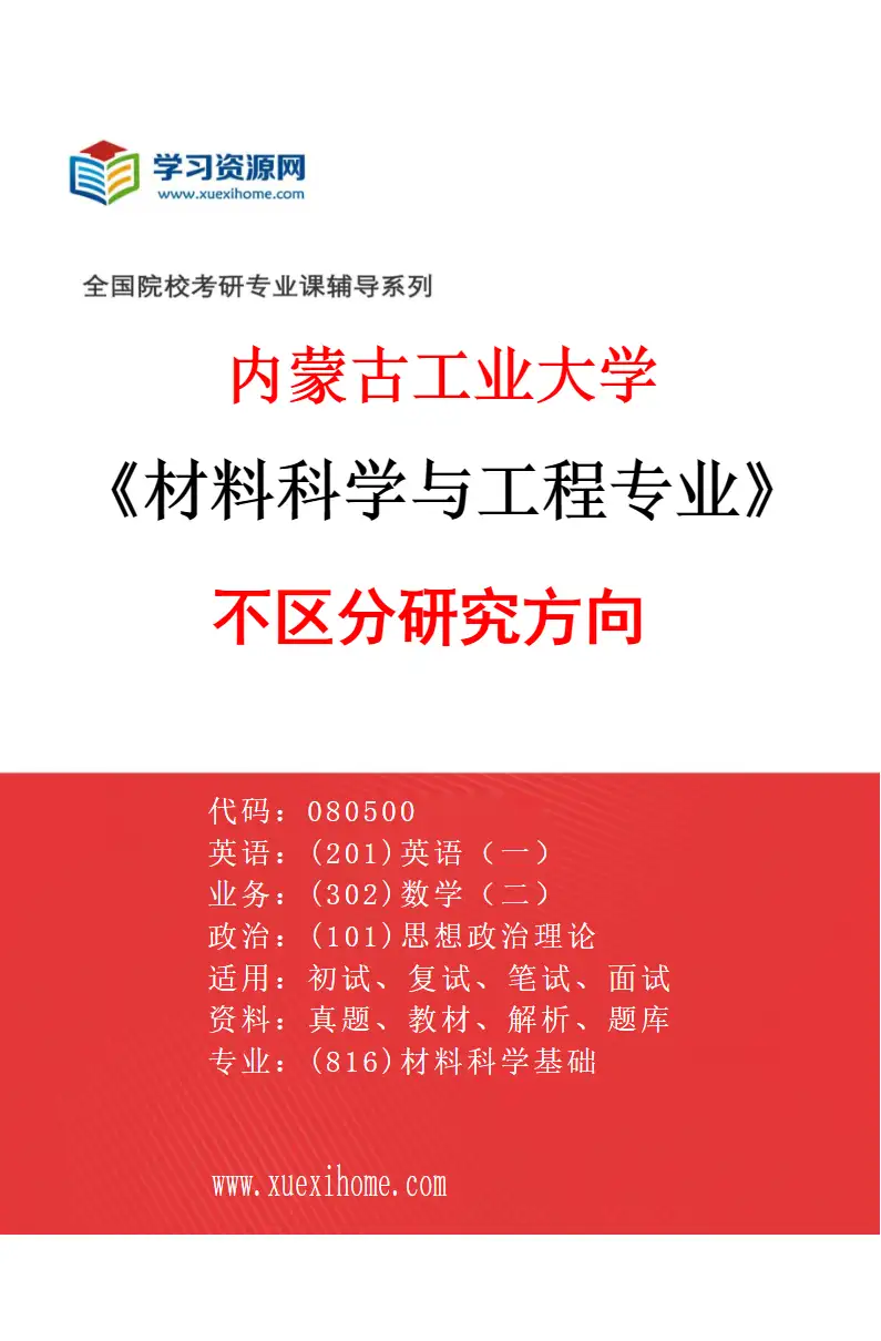 2027年内蒙古工业大学材料科学与工程专业（00）不区分研究方向研究方向考研资料