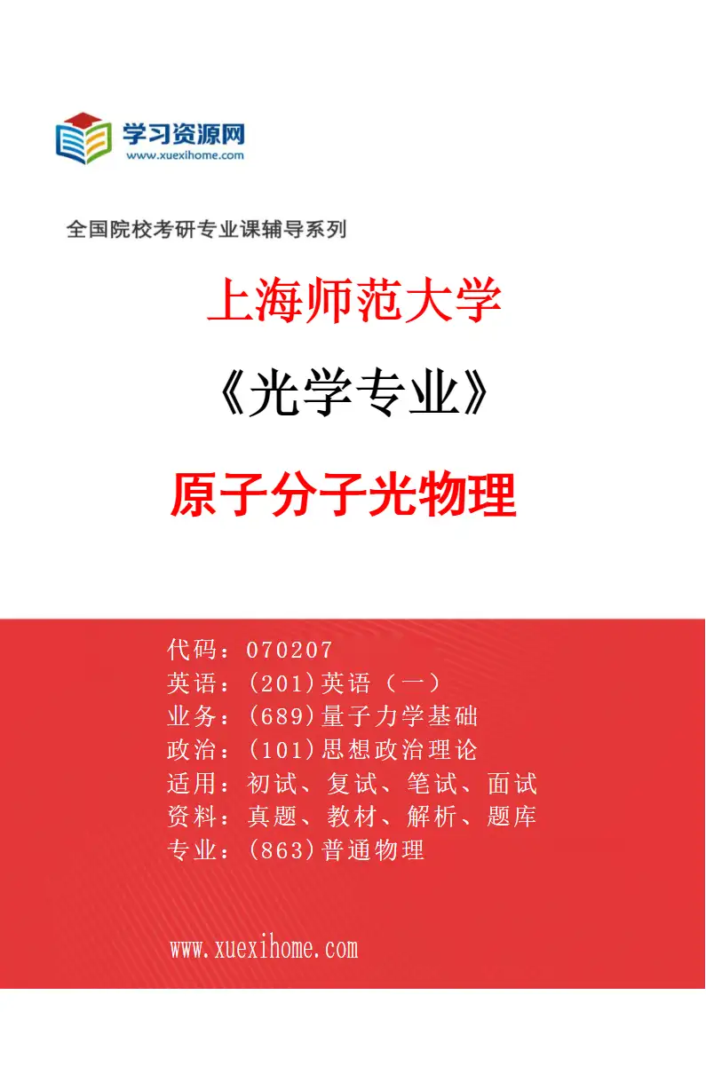 2027年上海师范大学光学专业（03）原子分子光物理研究方向考研资料