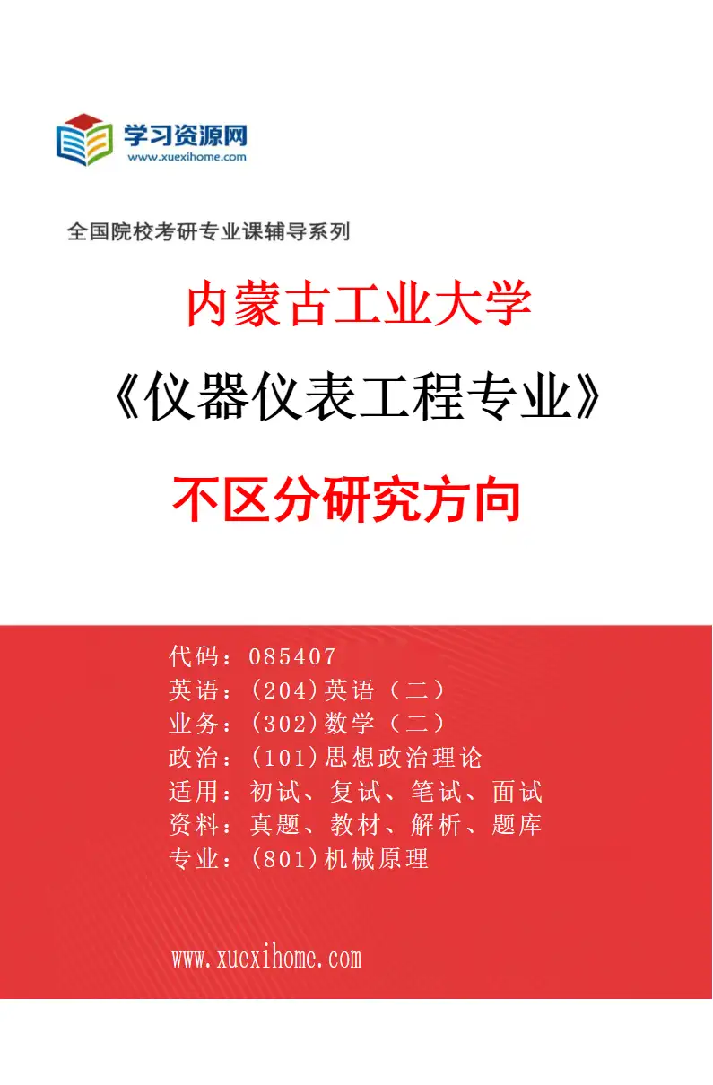 2027年内蒙古工业大学仪器仪表工程专业（00）不区分研究方向研究方向考研资料