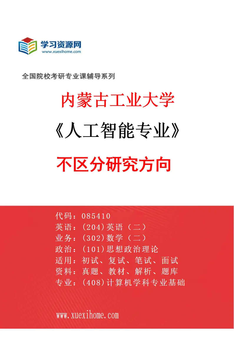 2027年内蒙古工业大学人工智能专业（00）不区分研究方向研究方向考研资料