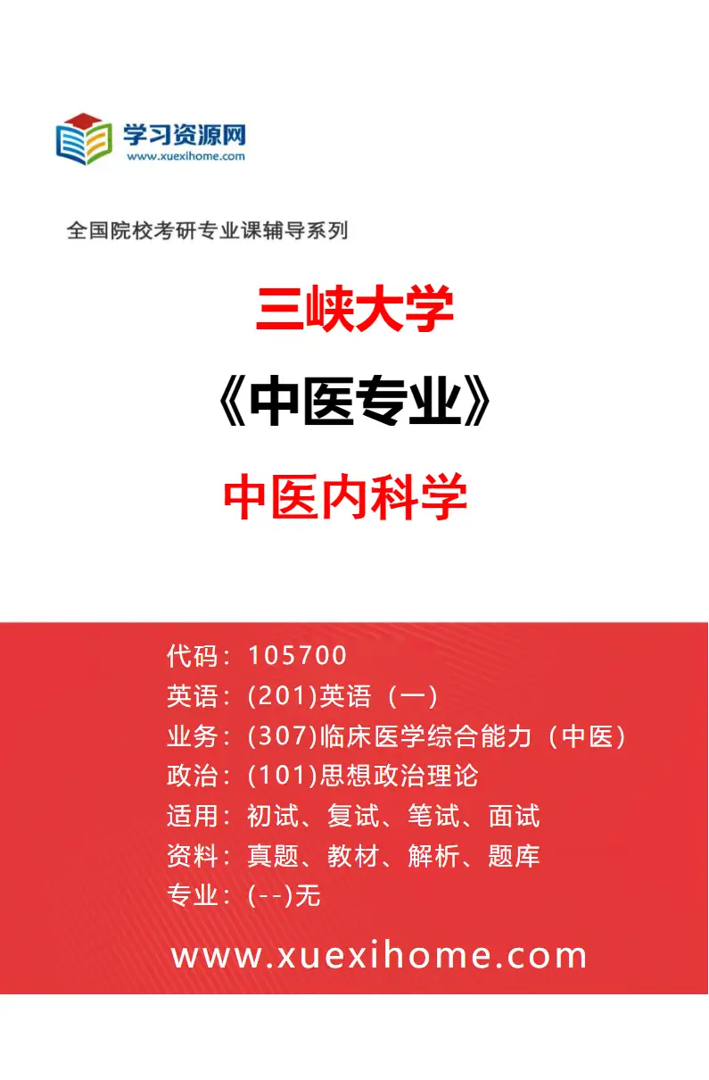 2027年三峡大学中医专业（01）中医内科学研究方向考研资料