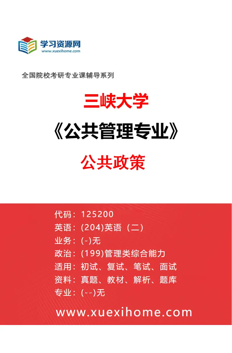 2027年三峡大学公共管理专业（04）公共政策研究方向考研资料