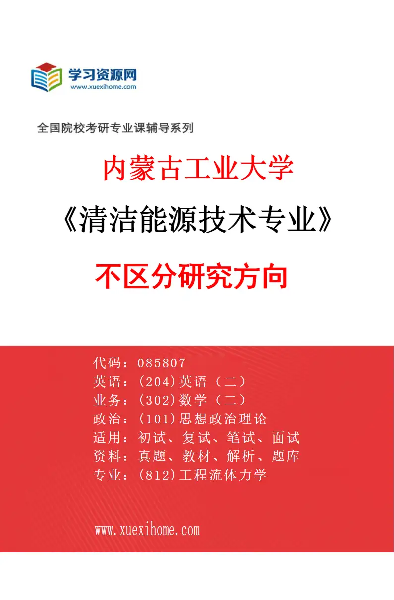 2027年内蒙古工业大学清洁能源技术专业（00）不区分研究方向研究方向考研资料