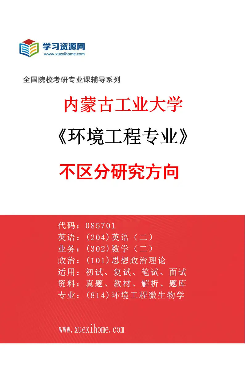 2027年内蒙古工业大学环境工程专业（00）不区分研究方向研究方向考研资料