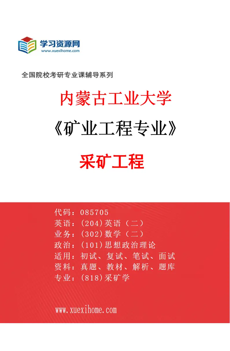 2027年内蒙古工业大学矿业工程专业（01）采矿工程研究方向考研资料