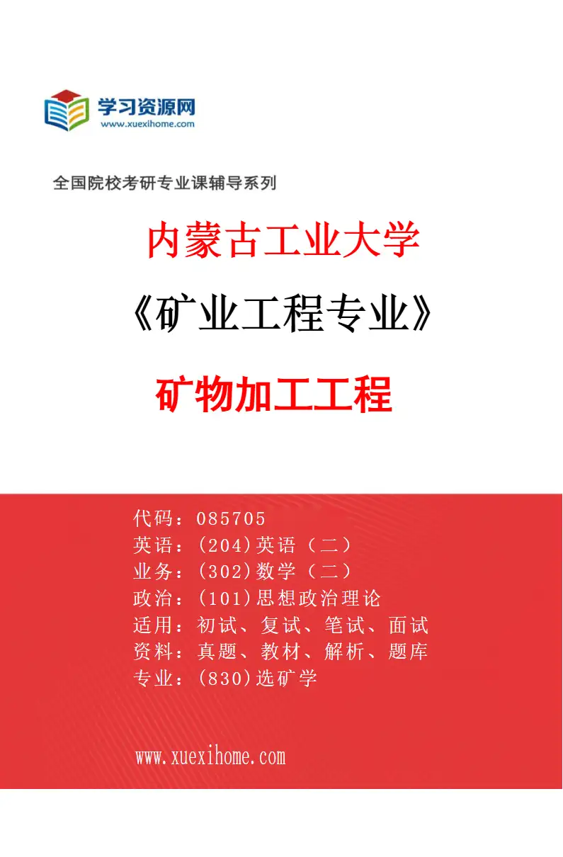 2027年内蒙古工业大学矿业工程专业（02）矿物加工工程研究方向考研资料