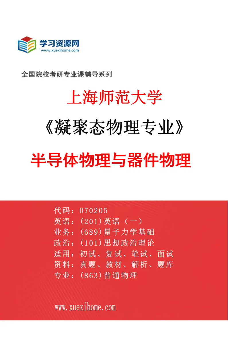 2027年上海师范大学凝聚态物理专业（02）半导体物理与器件物理研究方向考研资料