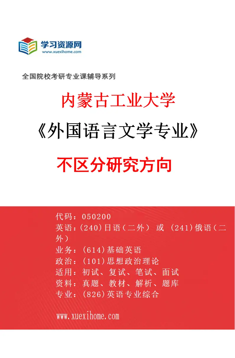 2027年内蒙古工业大学外国语言文学专业（00）不区分研究方向研究方向考研资料