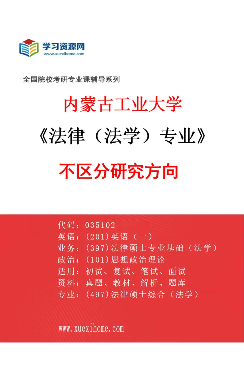 2027年内蒙古工业大学法律（法学）专业（00）不区分研究方向研究方向考研资料