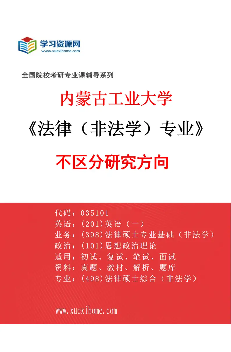 2027年内蒙古工业大学法律（非法学）专业（00）不区分研究方向研究方向考研资料