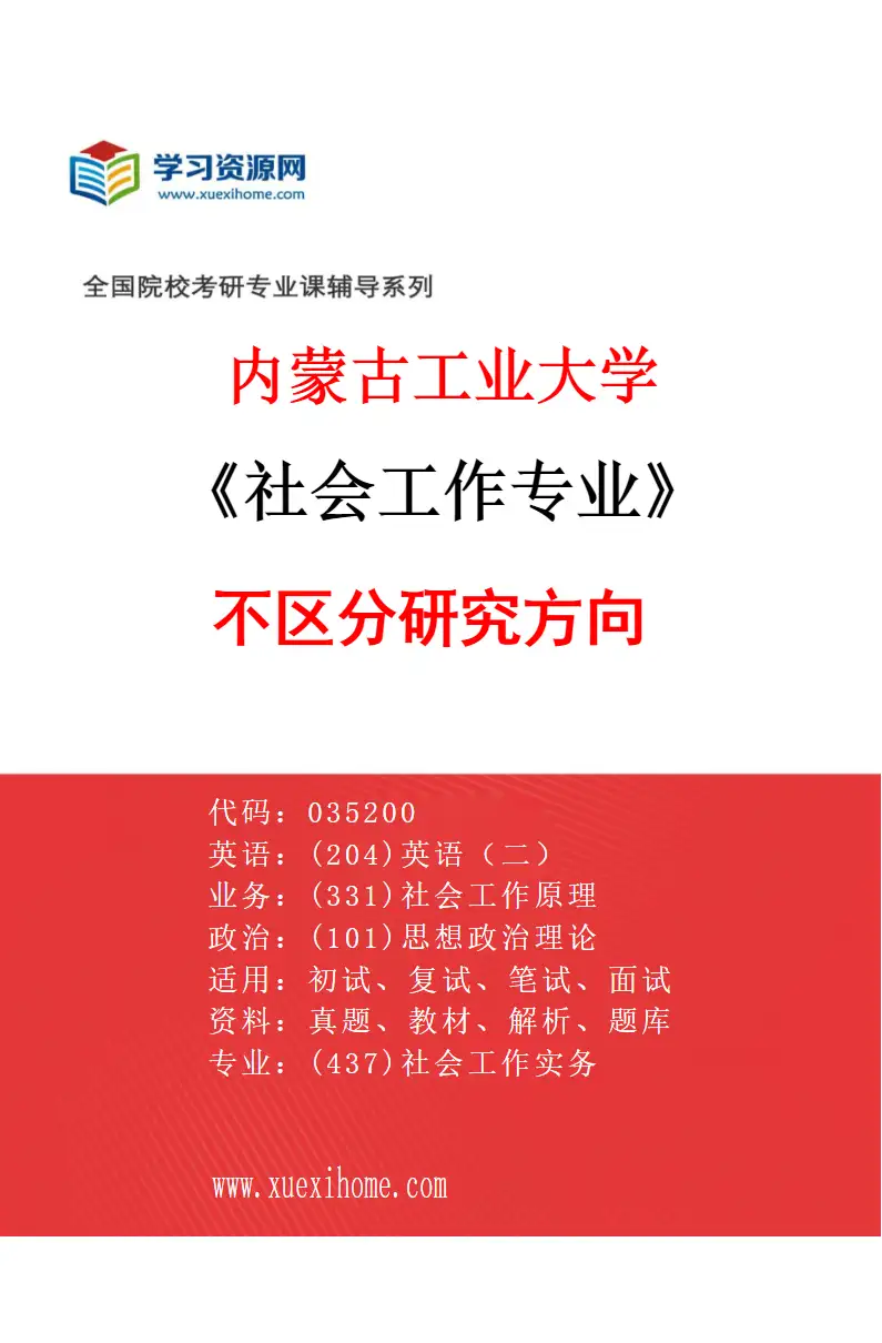 2027年内蒙古工业大学社会工作专业（00）不区分研究方向研究方向考研资料