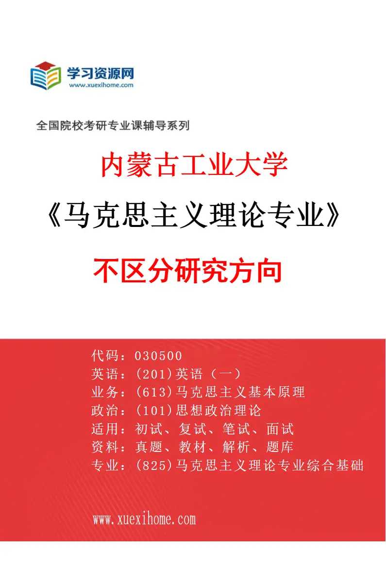 2027年内蒙古工业大学马克思主义理论专业（00）不区分研究方向研究方向考研资料