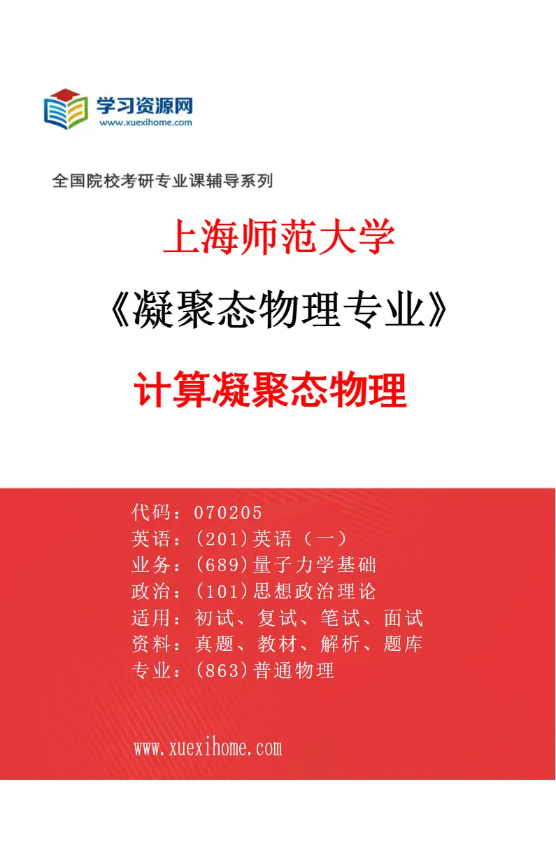 2027年上海师范大学凝聚态物理专业（03）计算凝聚态物理研究方向考研资料