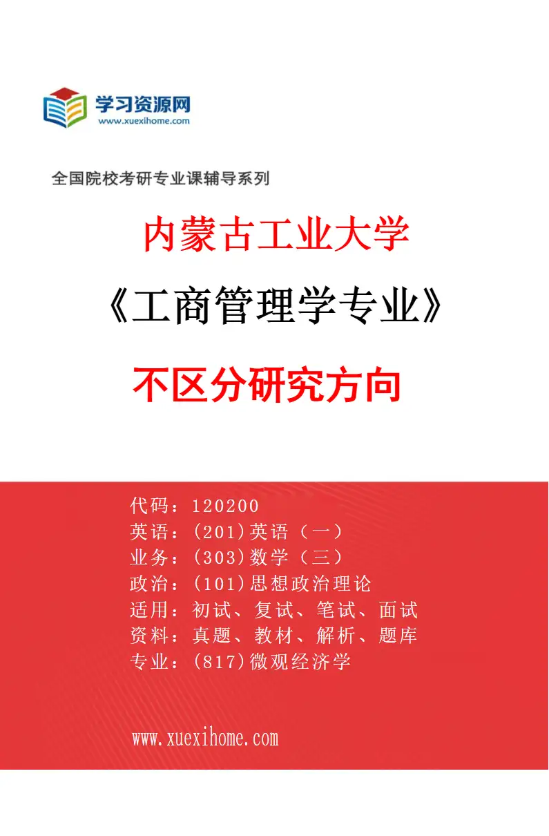 2027年内蒙古工业大学工商管理学专业（00）不区分研究方向研究方向考研资料