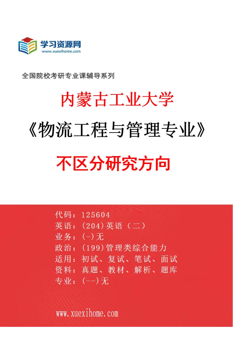 2027年内蒙古工业大学物流工程与管理专业（00）不区分研究方向研究方向考研资料