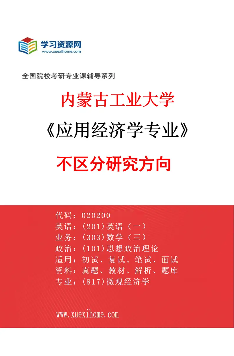 2027年内蒙古工业大学应用经济学专业（00）不区分研究方向研究方向考研资料