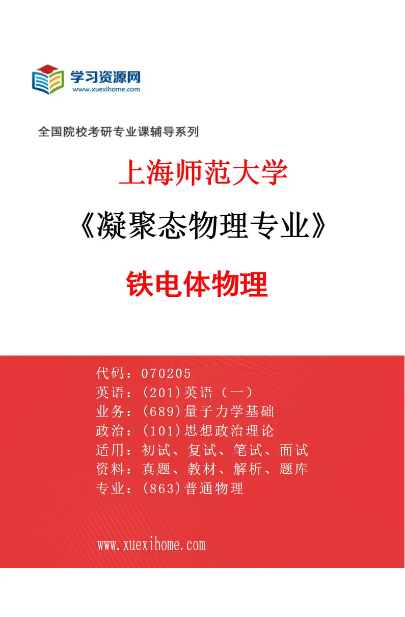 2027年上海师范大学凝聚态物理专业（01）铁电体物理研究方向考研资料