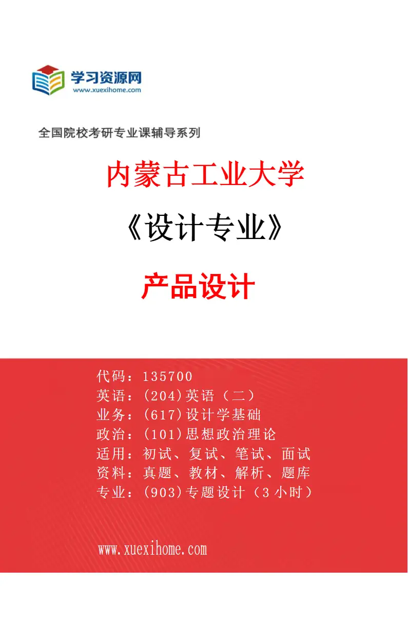 2027年内蒙古工业大学设计专业（02）产品设计研究方向考研资料
