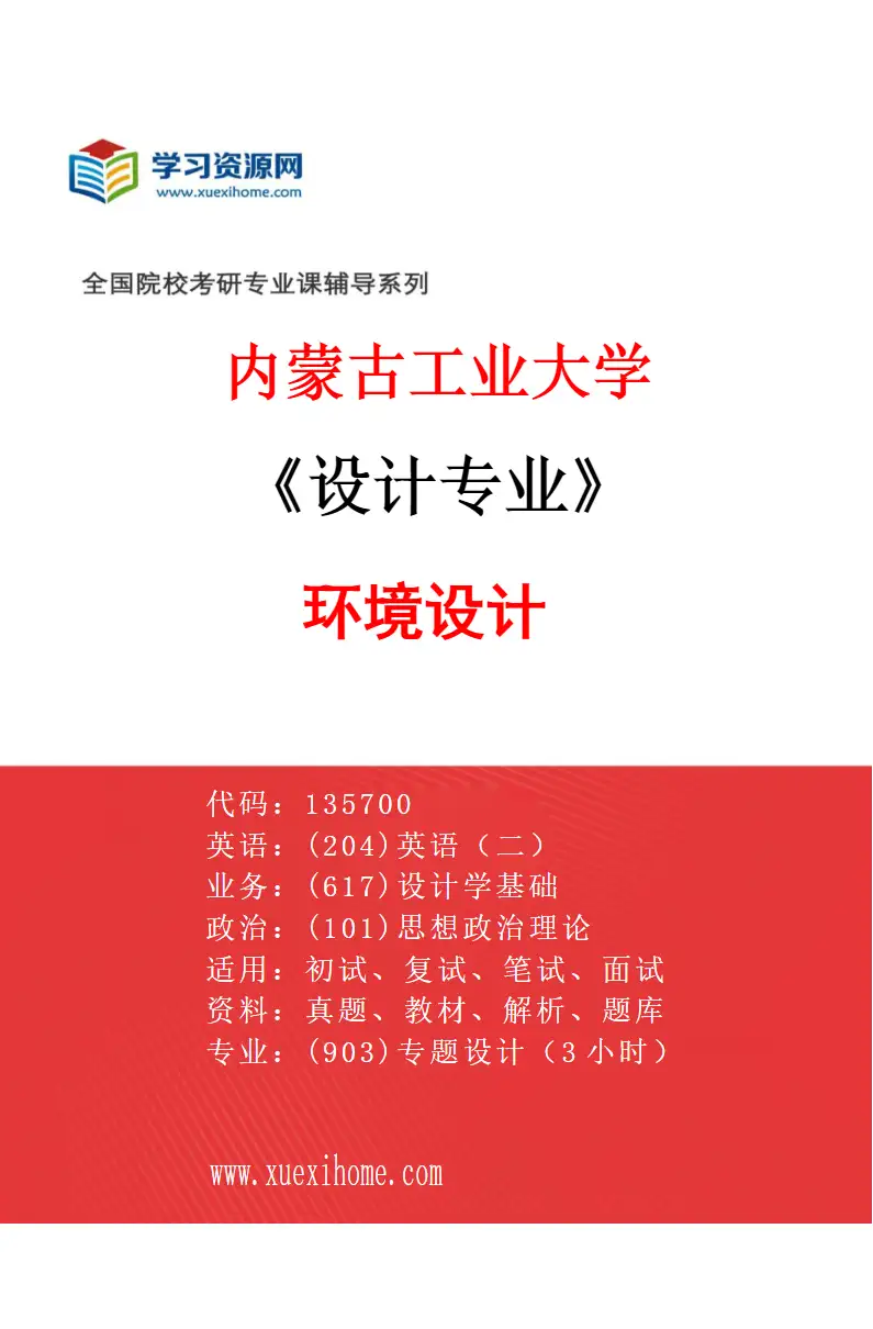 2027年内蒙古工业大学设计专业（01）环境设计研究方向考研资料
