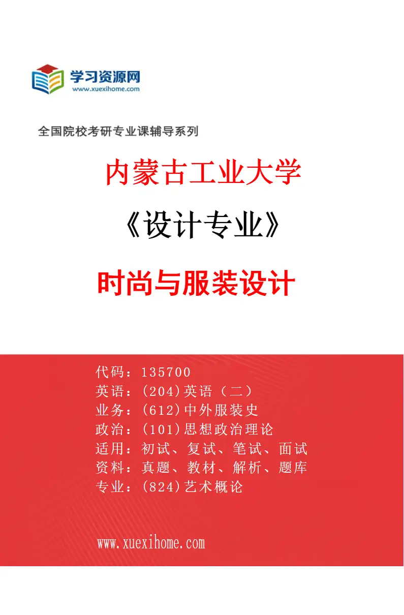 2027年内蒙古工业大学设计专业（01）时尚与服装设计研究方向考研资料