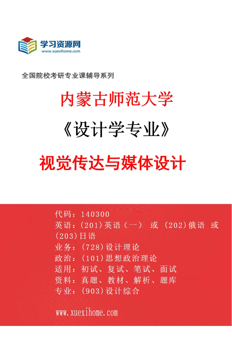2027年内蒙古师范大学设计学专业（02）视觉传达与媒体设计研究方向考研资料