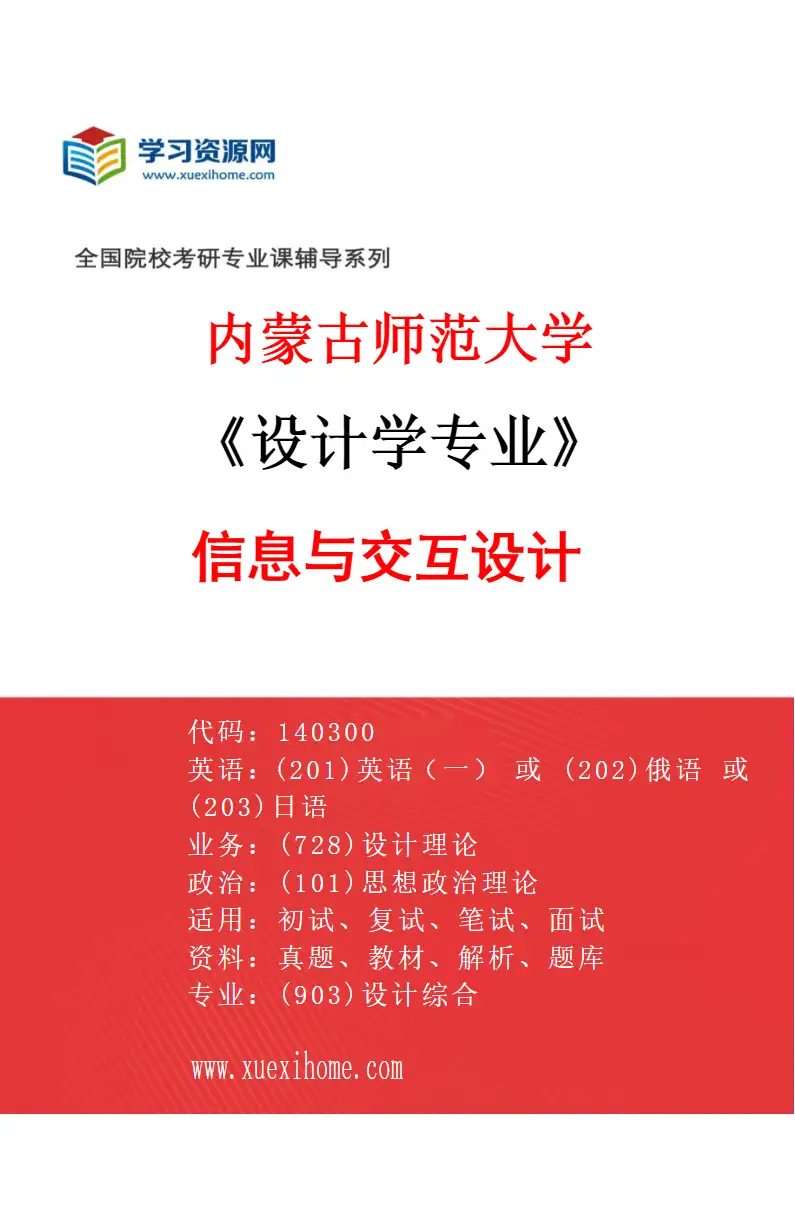 2027年内蒙古师范大学设计学专业（03）信息与交互设计研究方向考研资料