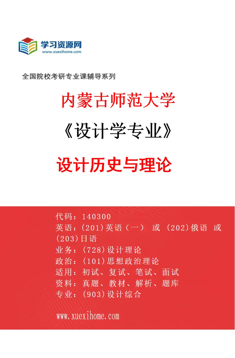 2027年内蒙古师范大学设计学专业（01）设计历史与理论研究方向考研资料