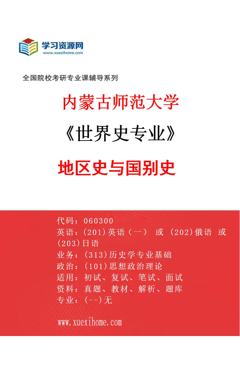 2027年内蒙古师范大学世界史专业（01）地区史与国别史研究方向考研资料
