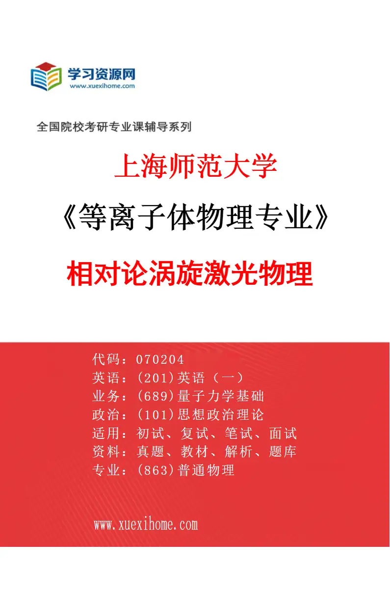 2027年上海师范大学等离子体物理专业（02）相对论涡旋激光物理研究方向考研资料