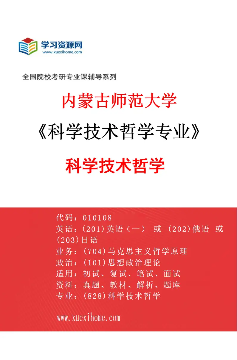 2027年内蒙古师范大学科学技术哲学专业（01）科学技术哲学研究方向考研资料